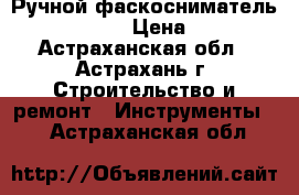 Ручной фаскосниматель EKF 300/450  › Цена ­ 20 000 - Астраханская обл., Астрахань г. Строительство и ремонт » Инструменты   . Астраханская обл.